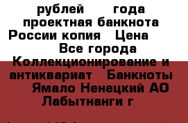 100000 рублей 1993 года проектная банкнота России копия › Цена ­ 100 - Все города Коллекционирование и антиквариат » Банкноты   . Ямало-Ненецкий АО,Лабытнанги г.